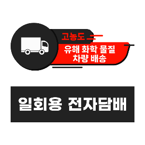 (서울 퀵 / 유해 화학 물질 전용 차량) 일회용 전자담배